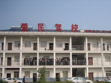 爱民驾校