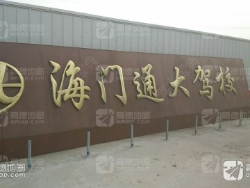 通大驾校