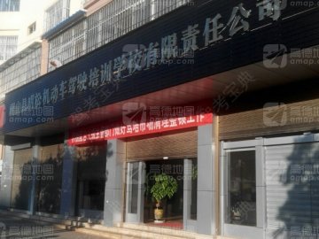明松驾校.