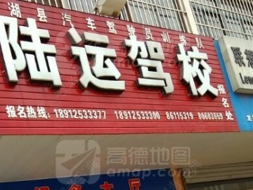 陆运驾校.