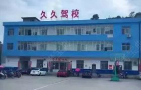 久久驾校