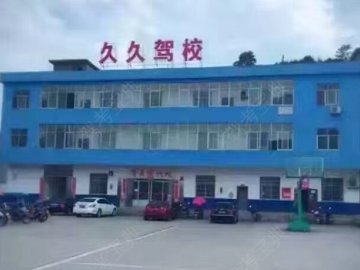 久久驾校