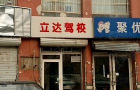立达驾校