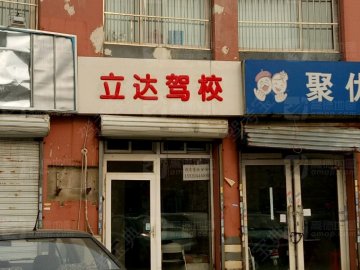 立达驾校