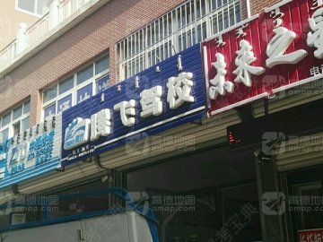 腾飞驾校.