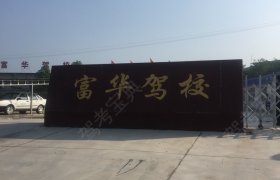 富华驾校