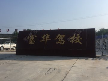 富华驾校