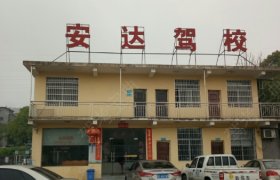 宜春安达驾校