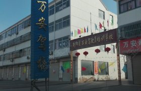 万安驾校