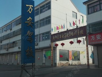 万安驾校