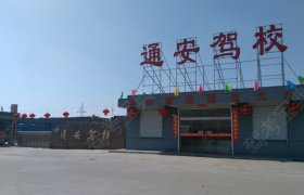 通安驾校