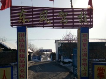 东风驾校