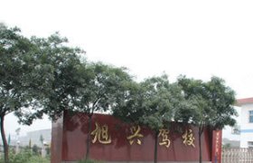 旭兴驾校