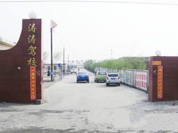 涛涛驾校