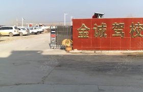 金诚驾校