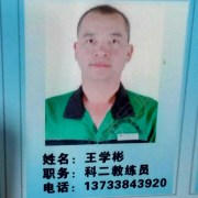 王学彬