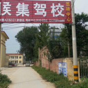 侯集驾校