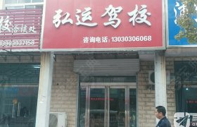弘运驾校