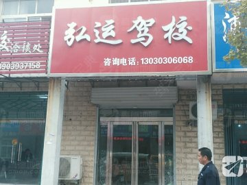 弘运驾校