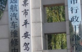 平安驾校