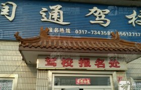 润通驾校