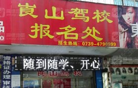 崀山驾校