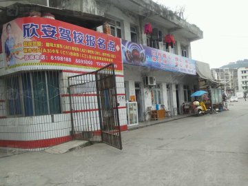 欣安驾校