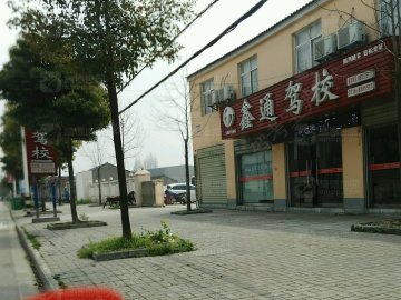 鑫通驾校.