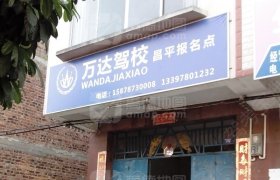 万达驾校