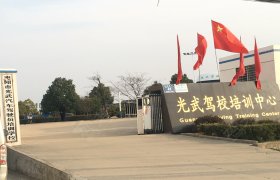 光武驾校