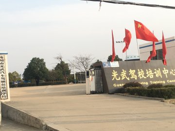 光武驾校