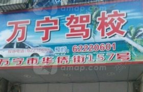 万宁金鹏驾校