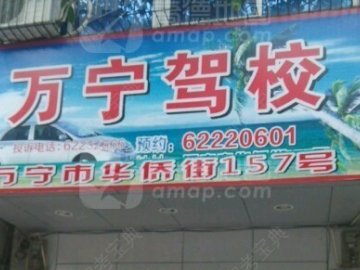 万宁金鹏驾校