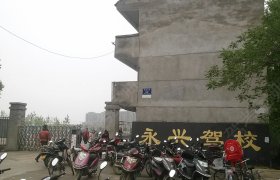 永兴驾校