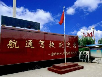 航通驾校