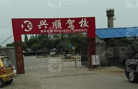 兴顺驾校