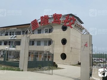 昌隆驾校.