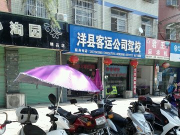 洋县客运公司驾校.