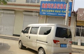 鑫鑫驾校