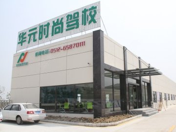 华元时尚驾校