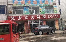 文天驾校