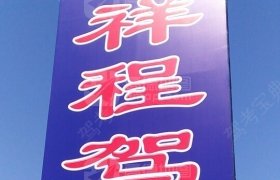 白山祥程驾校