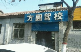 方圆驾校