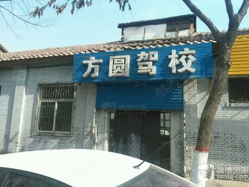 方圆驾校