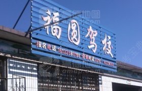 福圆驾校
