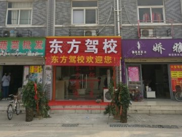 东方驾校