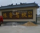 豫鲁驾校