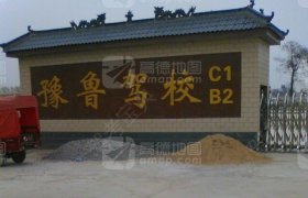 豫鲁驾校