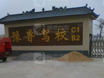 豫鲁驾校