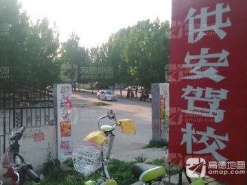 供安驾校